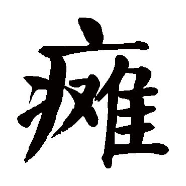 颜真卿