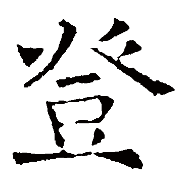 褚遂良