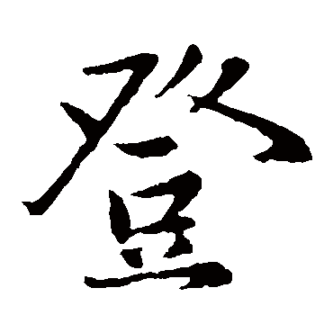 赵孟頫