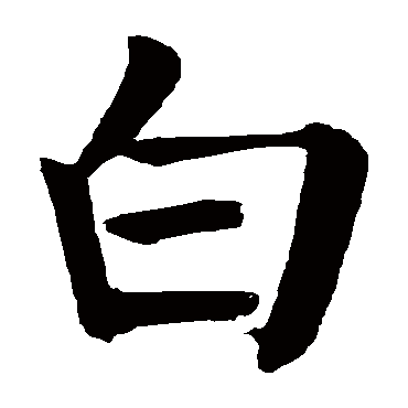 颜真卿
