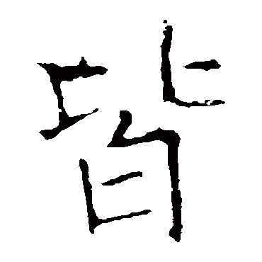 龙藏寺碑