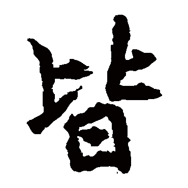 李邕