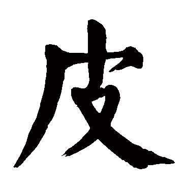 颜真卿