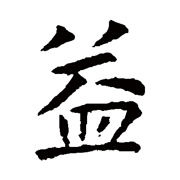 虞世南