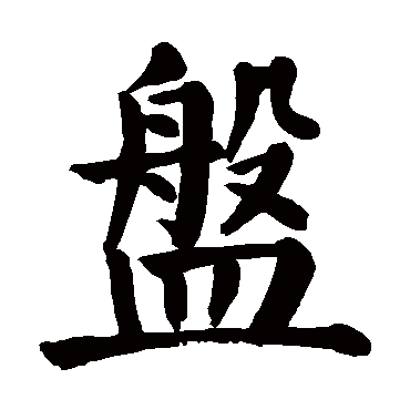 颜真卿