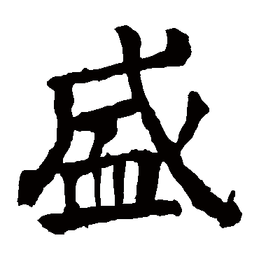 颜真卿