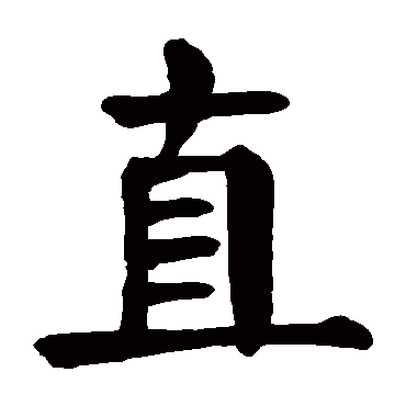颜真卿