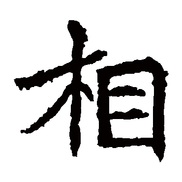 高贞碑