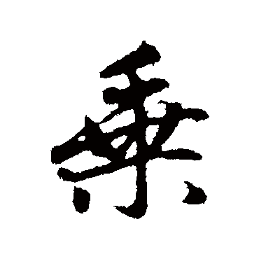 赵孟頫