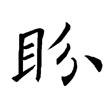 褚遂良