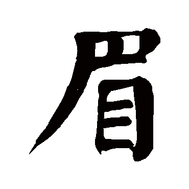 颜真卿