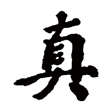 真藤