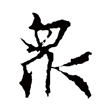 王羲之