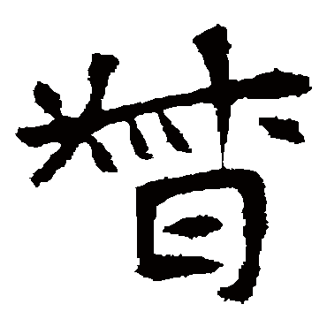 高湛墓志