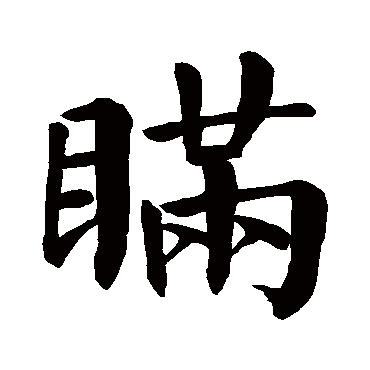 颜真卿