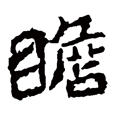 郑道昭