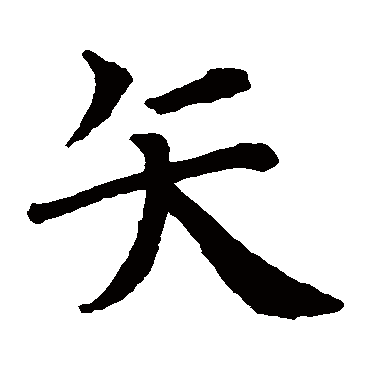 智永