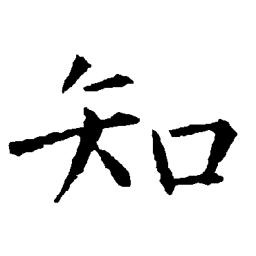 柳公权