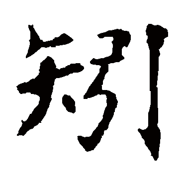 虞世南