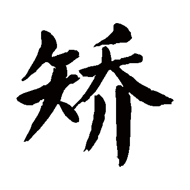 颜真卿