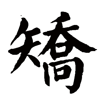 颜真卿