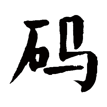 颜真卿