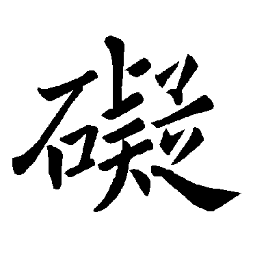 褚遂良
