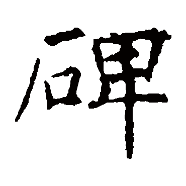 褚遂良