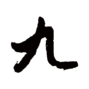 赵孟頫