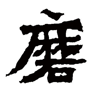 始平公造像