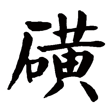 颜真卿