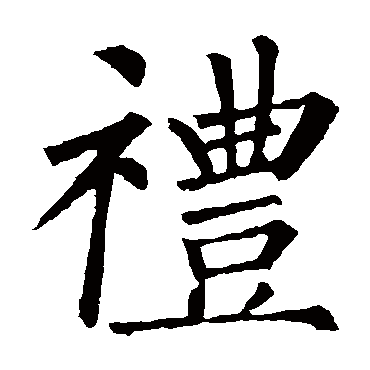 柳公权