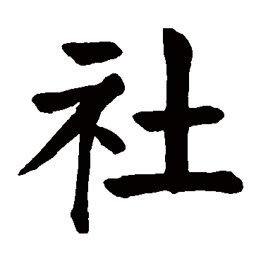颜真卿