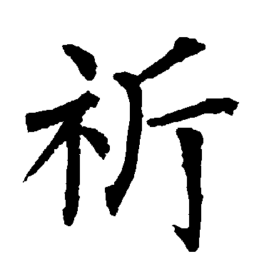 柳公权
