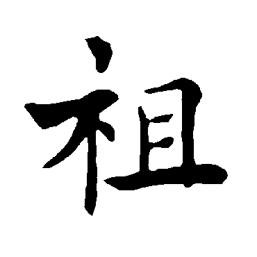 褚遂良