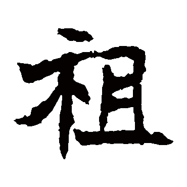 元马璁墓志