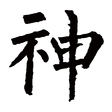 柳公权