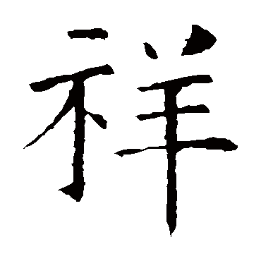 褚遂良