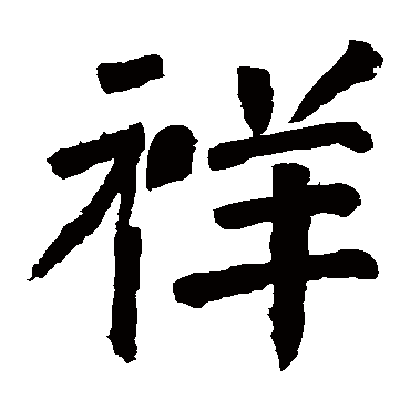 颜真卿