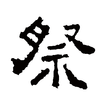 中岳灵庙碑