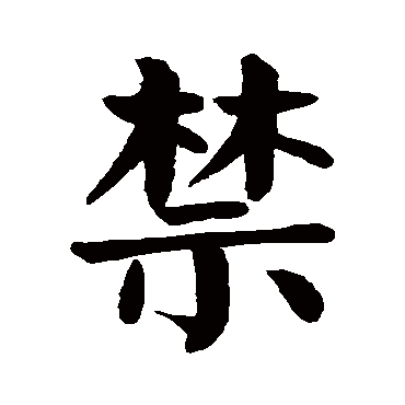 颜真卿