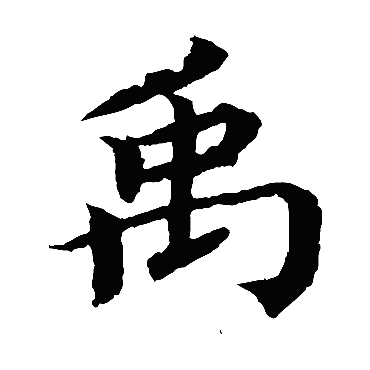 蔡襄