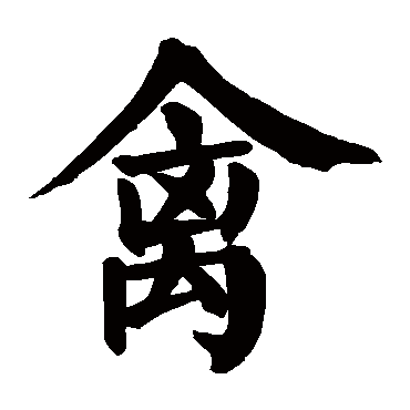 颜真卿