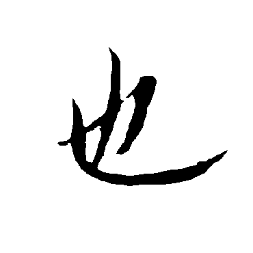 欧阳询