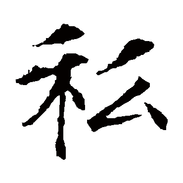 敬使君碑