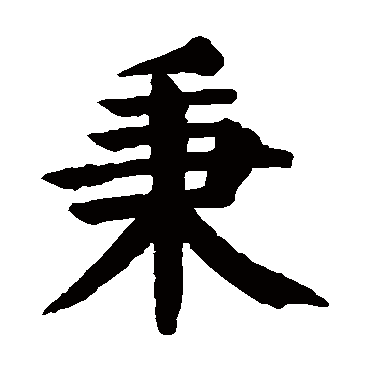颜真卿