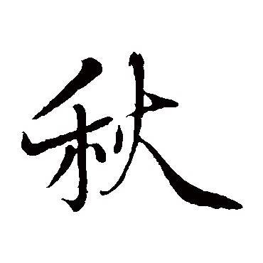 杨凝式