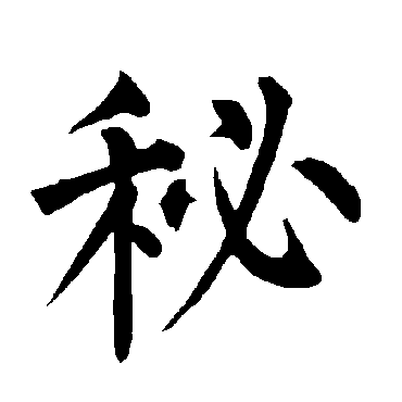 柳公权