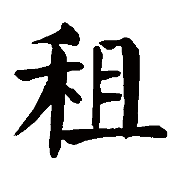 颜真卿
