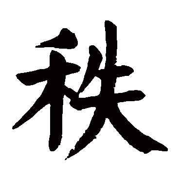 颜真卿